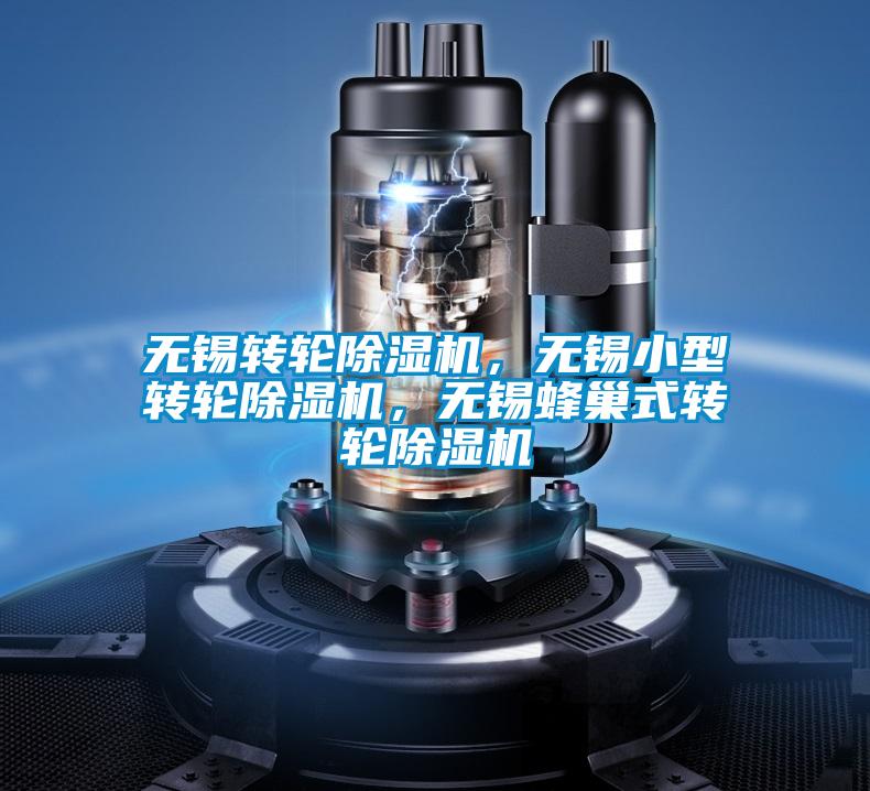 無(wú)錫轉(zhuǎn)輪除濕機(jī)，無(wú)錫小型轉(zhuǎn)輪除濕機(jī)，無(wú)錫蜂巢式轉(zhuǎn)輪除濕機(jī)