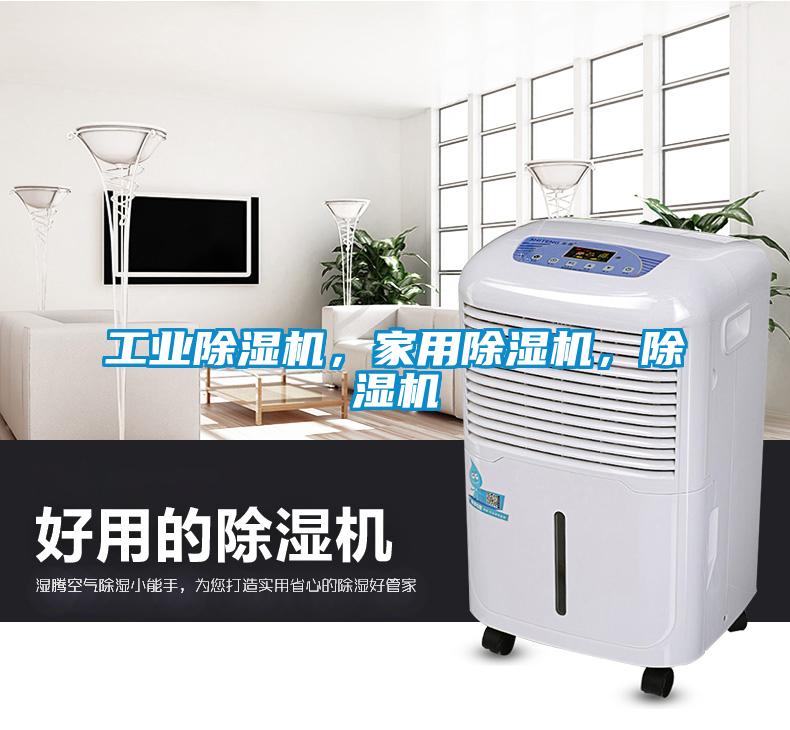 工業(yè)除濕機(jī)，家用除濕機(jī)，除濕機(jī)