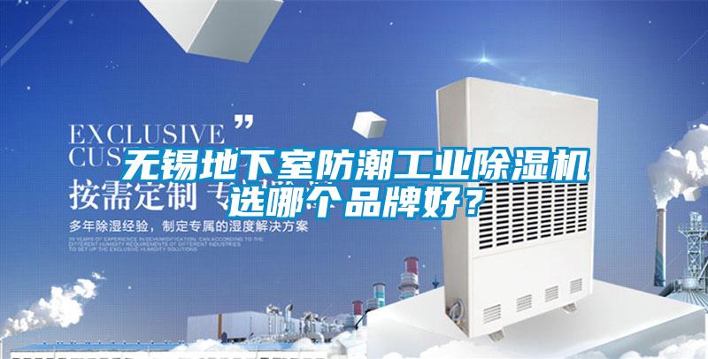 無(wú)錫地下室防潮工業(yè)除濕機(jī)選哪個(gè)品牌好？