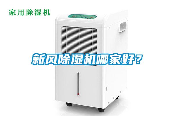 新風(fēng)除濕機(jī)哪家好？