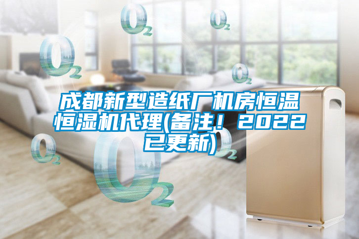 成都新型造紙廠機房恒溫恒濕機代理(備注！2022已更新)