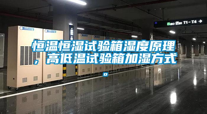 恒溫恒濕試驗(yàn)箱濕度原理，高低溫試驗(yàn)箱加濕方式。