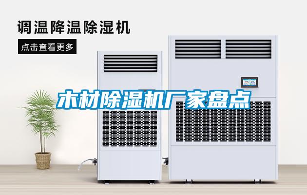 木材除濕機(jī)廠(chǎng)家盤(pán)點(diǎn)