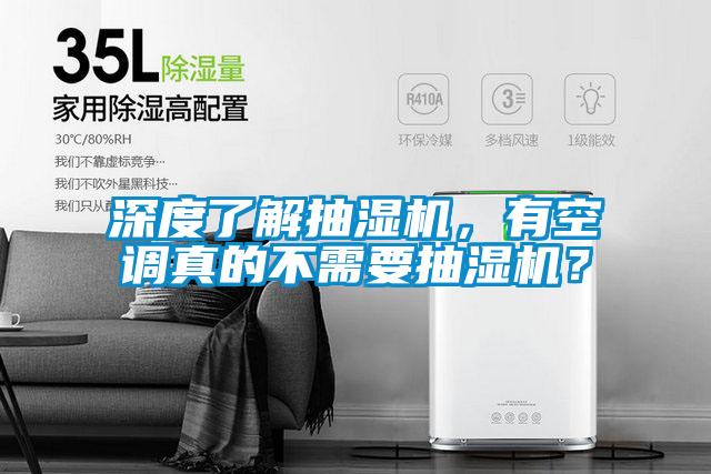 深度了解抽濕機(jī)，有空調(diào)真的不需要抽濕機(jī)？