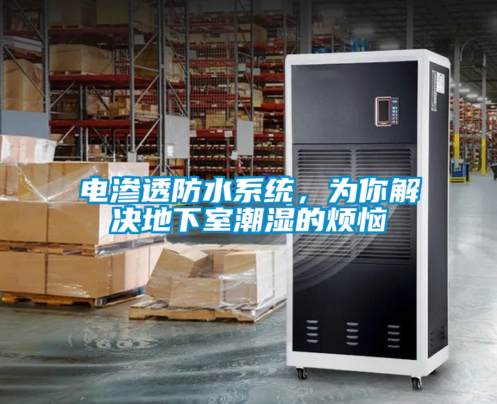 電滲透防水系統(tǒng)，為你解決地下室潮濕的煩惱