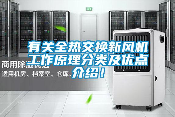 有關(guān)全熱交換新風(fēng)機工作原理分類及優(yōu)點介紹！