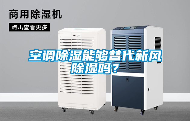 空調(diào)除濕能夠替代新風(fēng)除濕嗎？