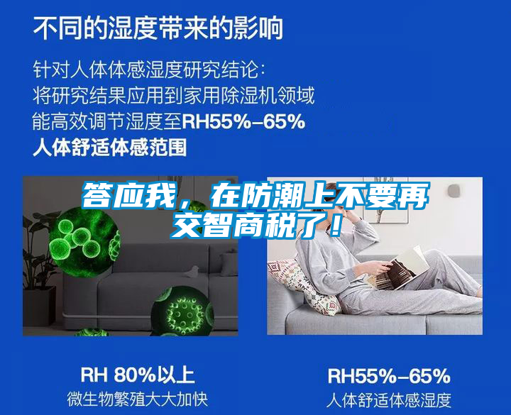 答應(yīng)我，在防潮上不要再交智商稅了！