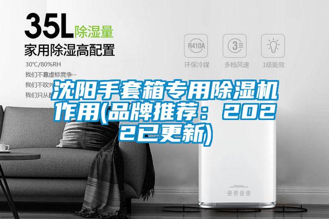 沈陽(yáng)手套箱專(zhuān)用除濕機(jī)作用(品牌推薦：2022已更新)