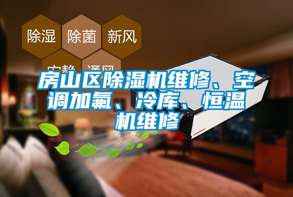 房山區(qū)除濕機維修、空調(diào)加氟、冷庫、恒溫機維修