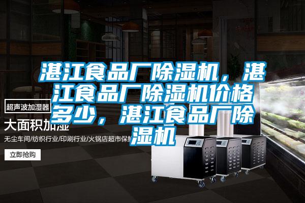 湛江食品廠除濕機(jī)，湛江食品廠除濕機(jī)價(jià)格多少，湛江食品廠除濕機(jī)