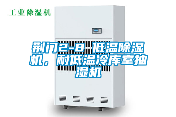 荊門2-8℃低溫除濕機(jī)，耐低溫冷庫室抽濕機(jī)