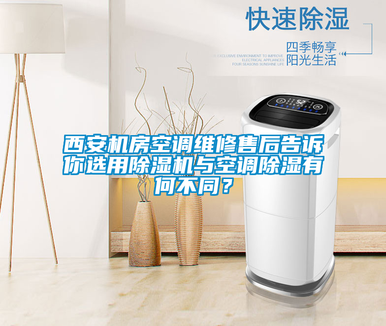 西安機房空調(diào)維修售后告訴你選用除濕機與空調(diào)除濕有何不同？