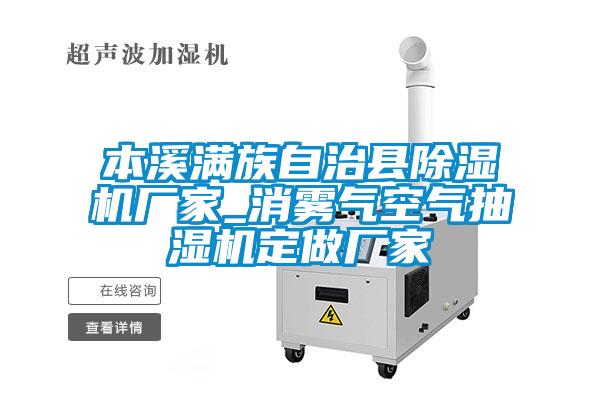 本溪滿(mǎn)族自治縣除濕機(jī)廠(chǎng)家_消霧氣空氣抽濕機(jī)定做廠(chǎng)家