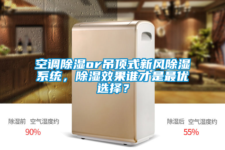 空調(diào)除濕or吊頂式新風(fēng)除濕系統(tǒng)，除濕效果誰(shuí)才是最優(yōu)選擇？