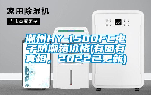 潮州HY-1500FC電子防潮箱價格(有圖有真相，2022已更新)