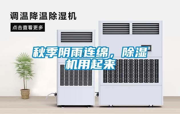 秋季陰雨連綿，除濕機用起來