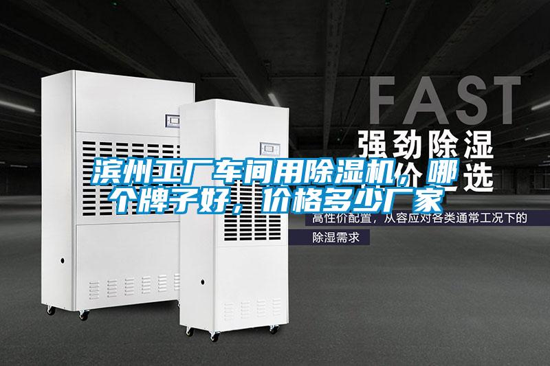 濱州工廠車間用除濕機(jī)，哪個(gè)牌子好，價(jià)格多少廠家