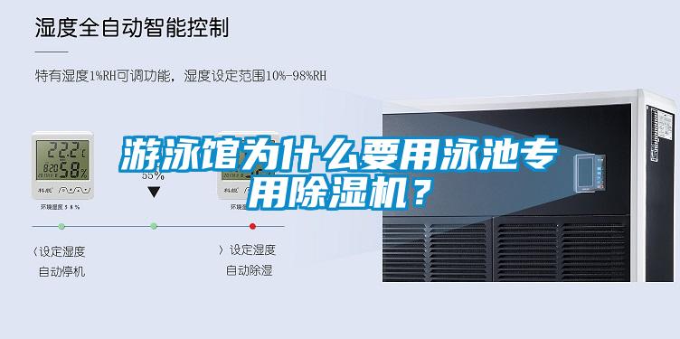 游泳館為什么要用泳池專用除濕機(jī)？