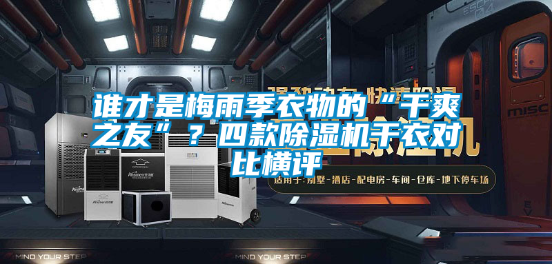 誰才是梅雨季衣物的“干爽之友”？四款除濕機干衣對比橫評