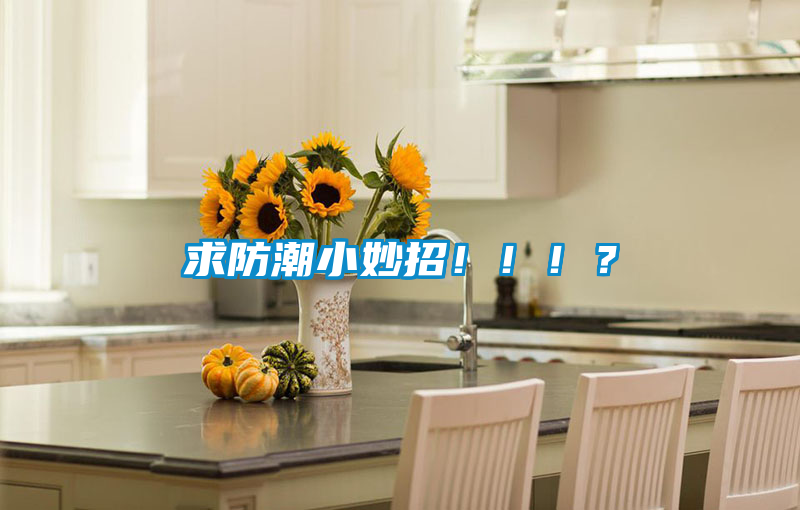 求防潮小妙招?。。?？