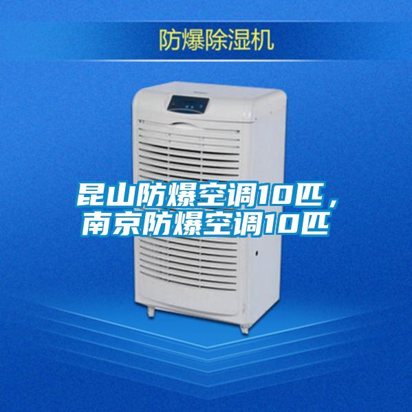 昆山防爆空調(diào)10匹，南京防爆空調(diào)10匹