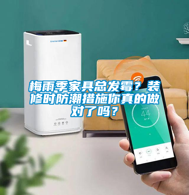 梅雨季家具總發(fā)霉？裝修時防潮措施你真的做對了嗎？