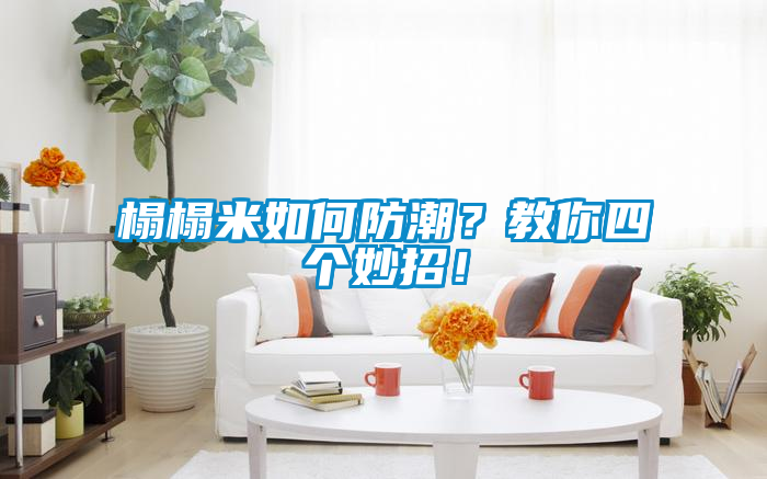 榻榻米如何防潮？教你四個(gè)妙招！