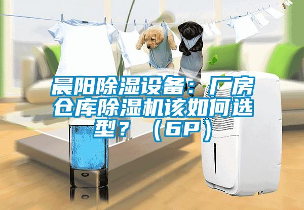 晨陽(yáng)除濕設(shè)備：廠房倉(cāng)庫(kù)除濕機(jī)該如何選型？（6P）