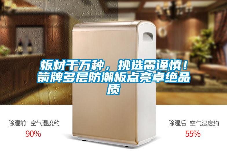 板材千萬種，挑選需謹慎！箭牌多層防潮板點亮卓絕品質