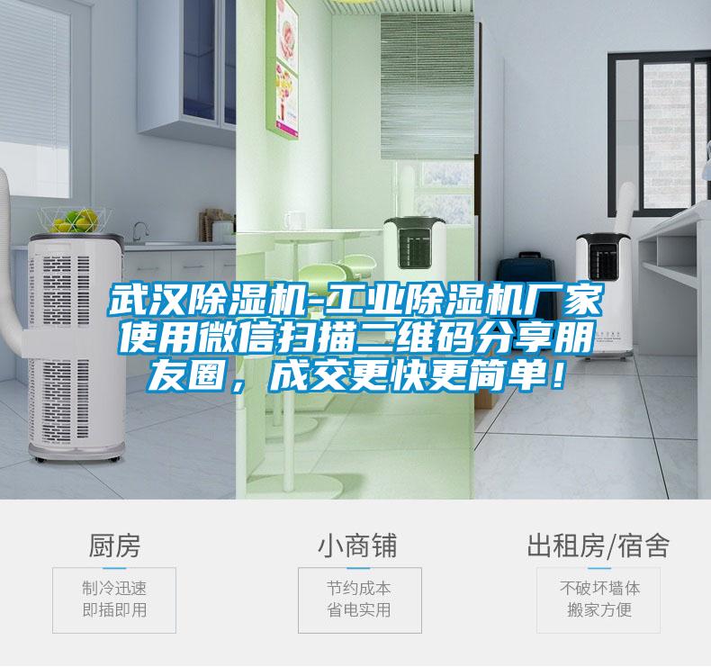 武漢除濕機-工業(yè)除濕機廠家使用微信掃描二維碼分享朋友圈，成交更快更簡單！