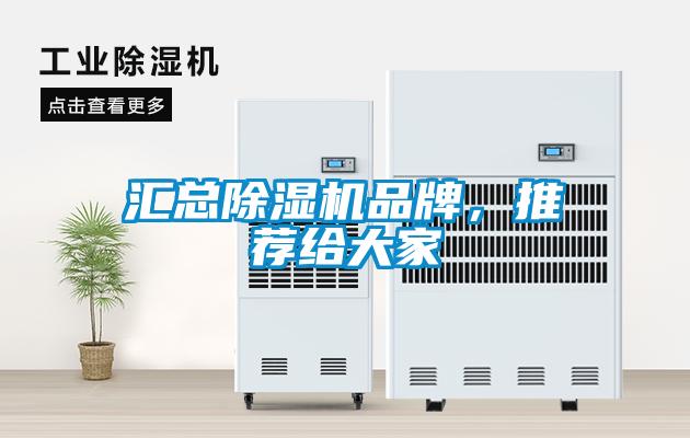 匯總除濕機(jī)品牌，推薦給大家