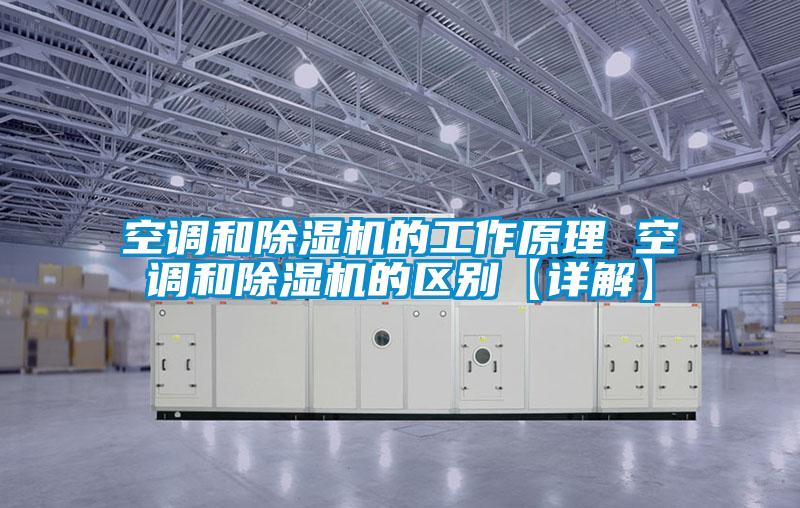 空調(diào)和除濕機的工作原理 空調(diào)和除濕機的區(qū)別【詳解】