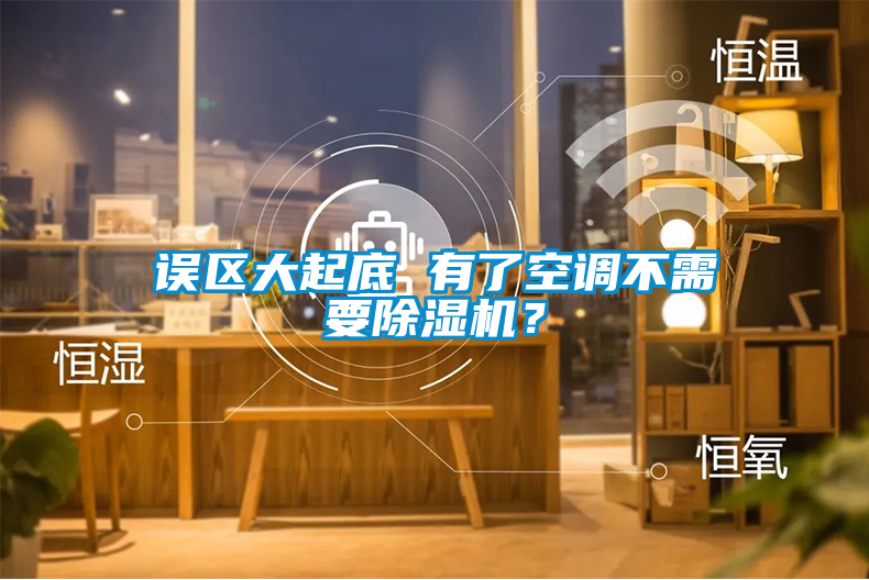 誤區(qū)大起底 有了空調(diào)不需要除濕機？