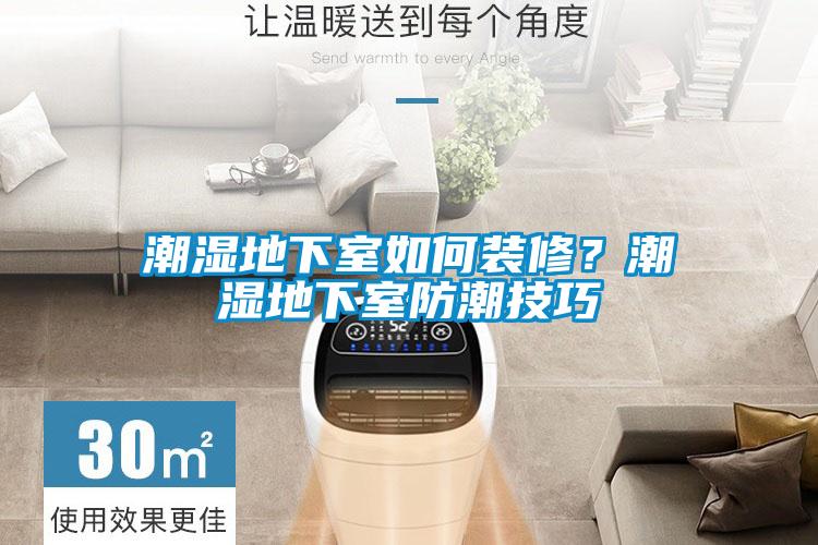 潮濕地下室如何裝修？潮濕地下室防潮技巧