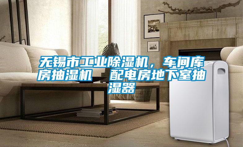 無(wú)錫市工業(yè)除濕機(jī)，車間庫(kù)房抽濕機(jī)  配電房地下室抽濕器