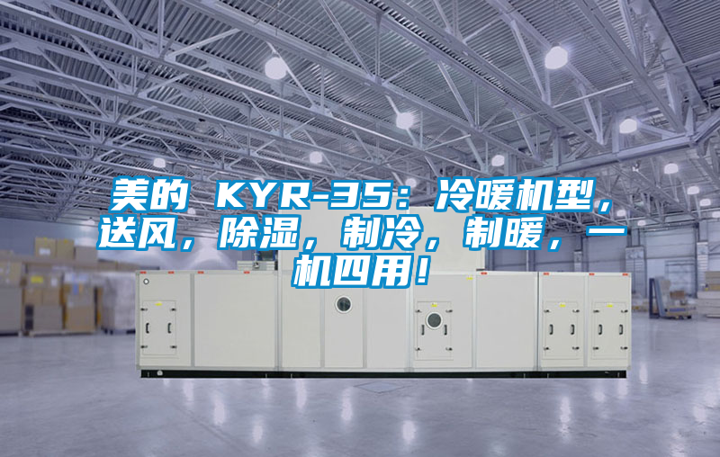 美的 KYR-35：冷暖機型，送風，除濕，制冷，制暖，一機四用！