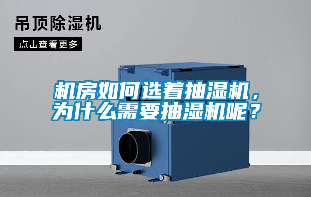 機(jī)房如何選著抽濕機(jī)，為什么需要抽濕機(jī)呢？