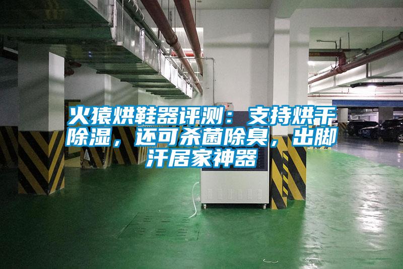 火猿烘鞋器評測：支持烘干除濕，還可殺菌除臭，出腳汗居家神器