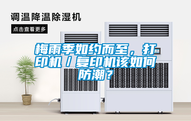 梅雨季如約而至，打印機／復(fù)印機該如何防潮？