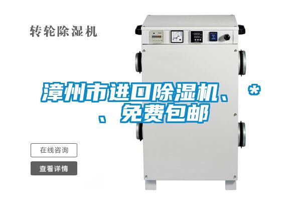 漳州市進(jìn)口除濕機(jī)、＊、免費(fèi)包郵