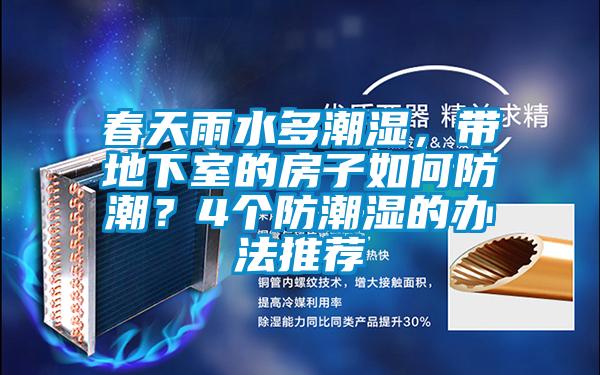 春天雨水多潮濕，帶地下室的房子如何防潮？4個防潮濕的辦法推薦