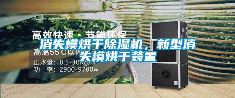 消失模烘干除濕機(jī)，新型消失模烘干裝置