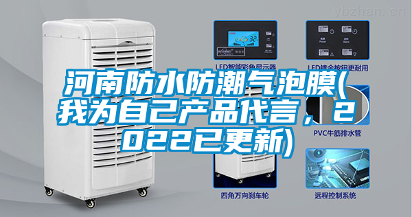 河南防水防潮氣泡膜(我為自己產(chǎn)品代言，2022已更新)