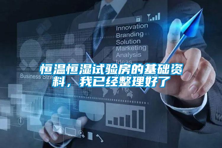 恒溫恒濕試驗房的基礎資料，我已經(jīng)整理好了