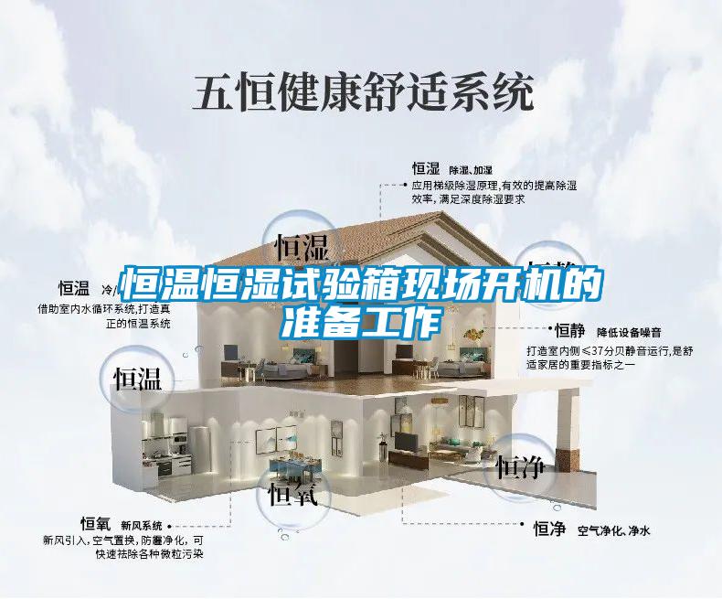 恒溫恒濕試驗箱現(xiàn)場開機的準(zhǔn)備工作