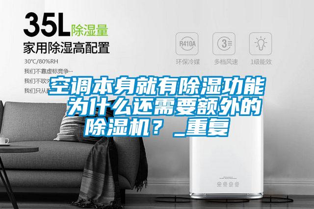 空調(diào)本身就有除濕功能 為什么還需要額外的除濕機？_重復