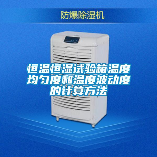恒溫恒濕試驗(yàn)箱溫度均勻度和溫度波動度的計算方法