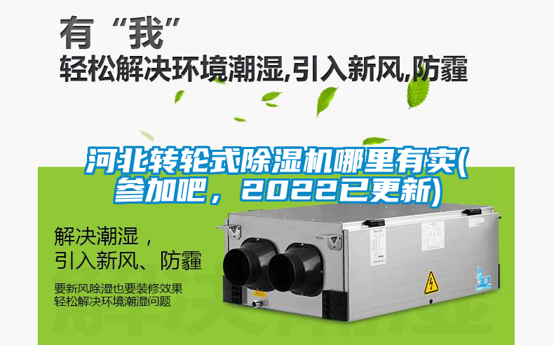 河北轉(zhuǎn)輪式除濕機(jī)哪里有賣(參加吧，2022已更新)