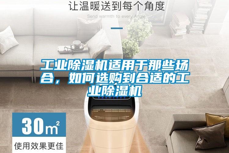 工業(yè)除濕機適用于那些場合，如何選購到合適的工業(yè)除濕機